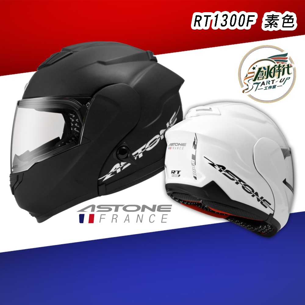 創時代 ASTONE RT1300F 素色 安全帽 全罩式