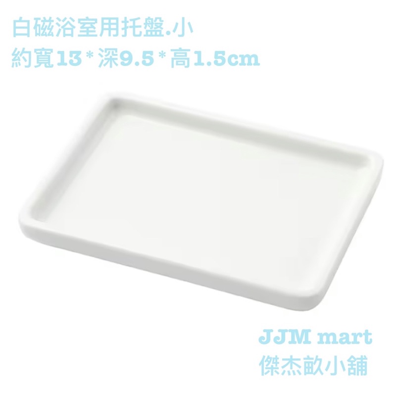 無印良品-白磁浴室用托盤/小.白色、不鏽鋼肥皂架.銀色。