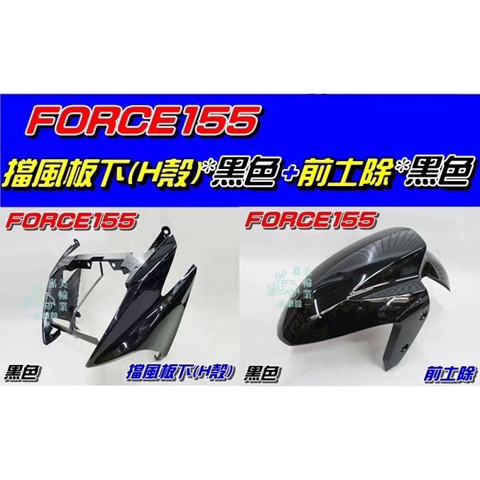 【水車殼】山葉 FORCE 155 擋風板下(H殼) 黑色 $950元 + 前土除 黑色 $600元 BH6 景陽部品