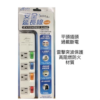 Mayka明家 3P4468 4開4插3P 安全延長線 (6尺)