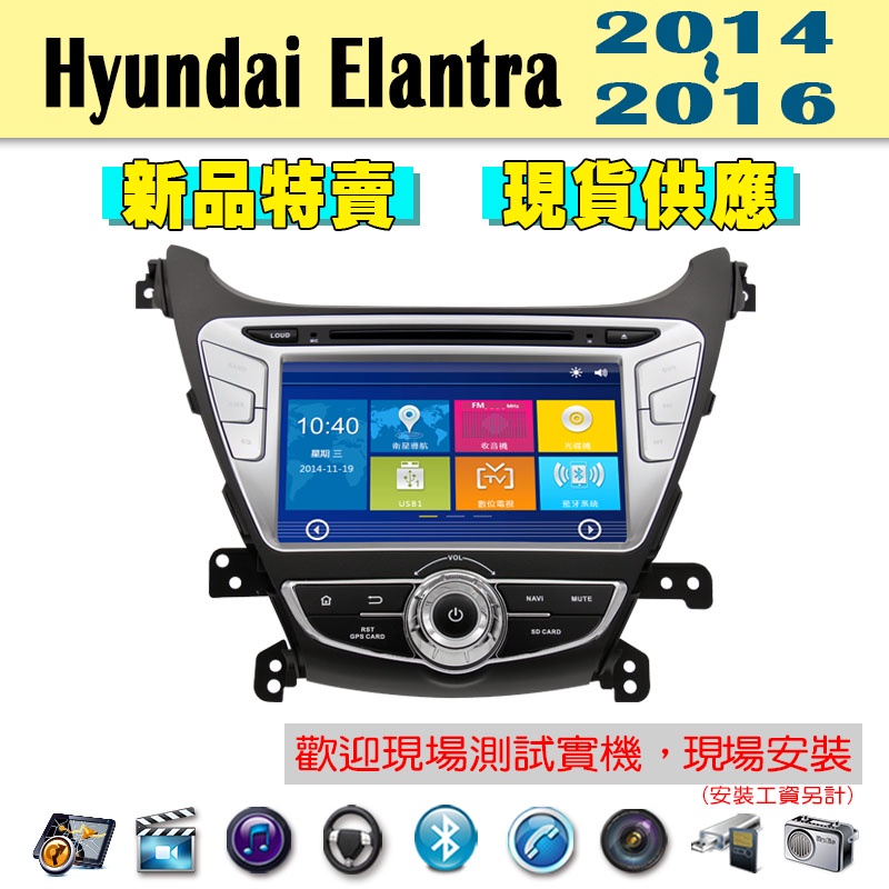 【特價】Hyundai Elantra 14-16年 汽車音響主機 車機 車用主機 藍芽 導航 多媒體 DVD MP3