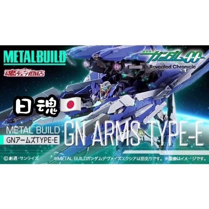 2023.6月 日魂🇯🇵(售完)METAL BUILD 機動戰士鋼彈00 GN ARMS TYPE-E