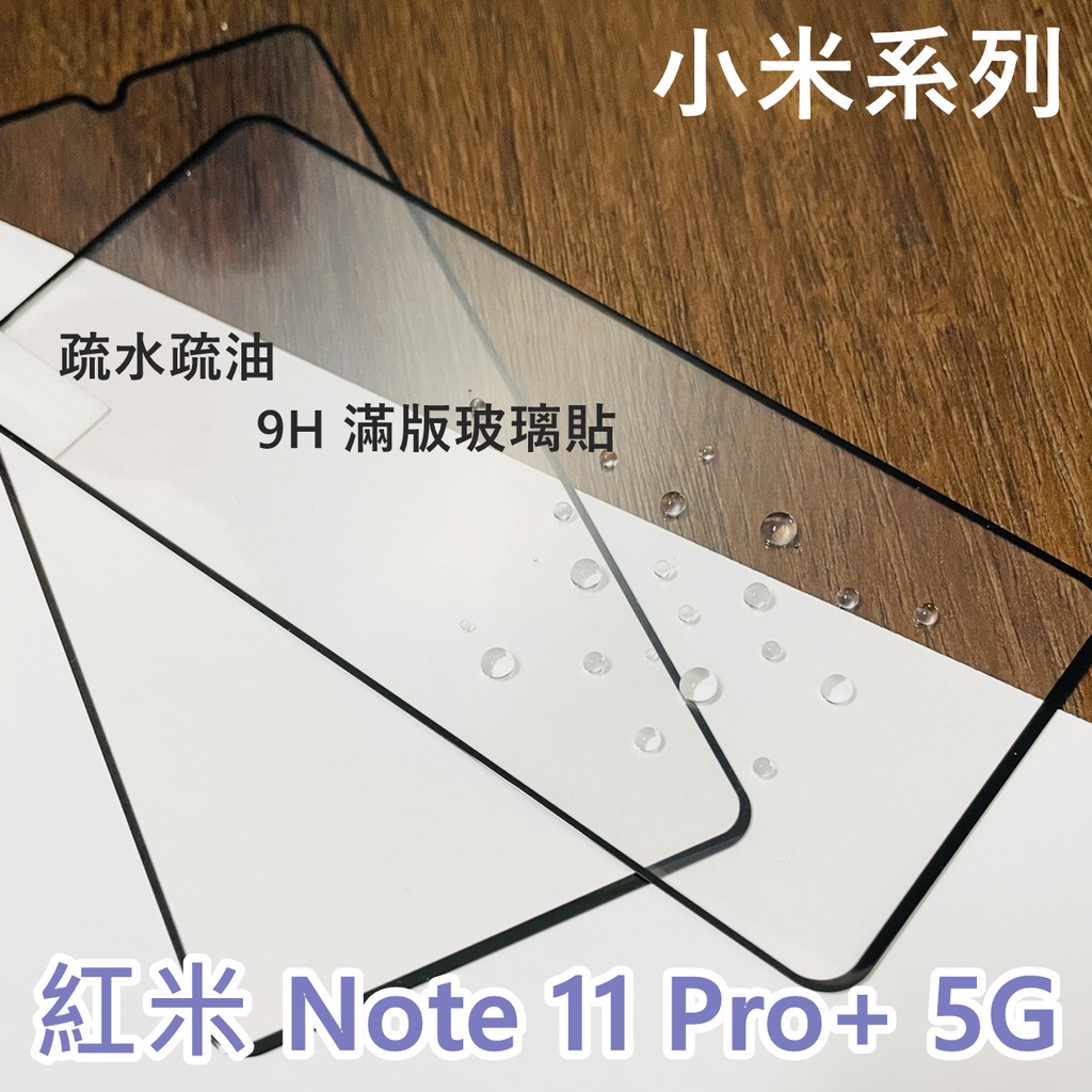 超殺價 高雄可代貼 小米 紅米 Redmi Note 11 Pro+ 5G 滿版玻璃貼 9H 鋼化 滿膠 玻璃貼 保護貼