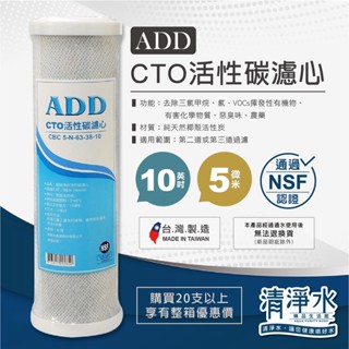 ADD-CTO活性炭濾芯 10英吋 NSF認證 / 椰殼塊狀活性炭濾心 RO機 淨水器 10吋濾心【清淨水精品生活館】
