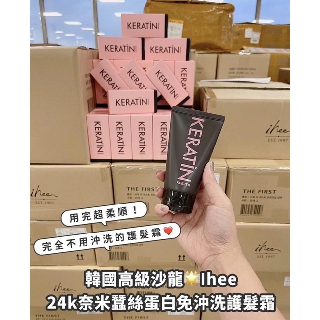 ［現貨］韓國高級沙龍🌟Ihee 24k奈米蠶絲蛋白免沖洗護髮霜