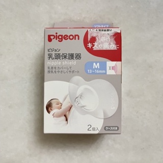 附發票 日本貝親Pigeon 矽膠乳頭保護器 乳頭保護套 保護乳頭 M