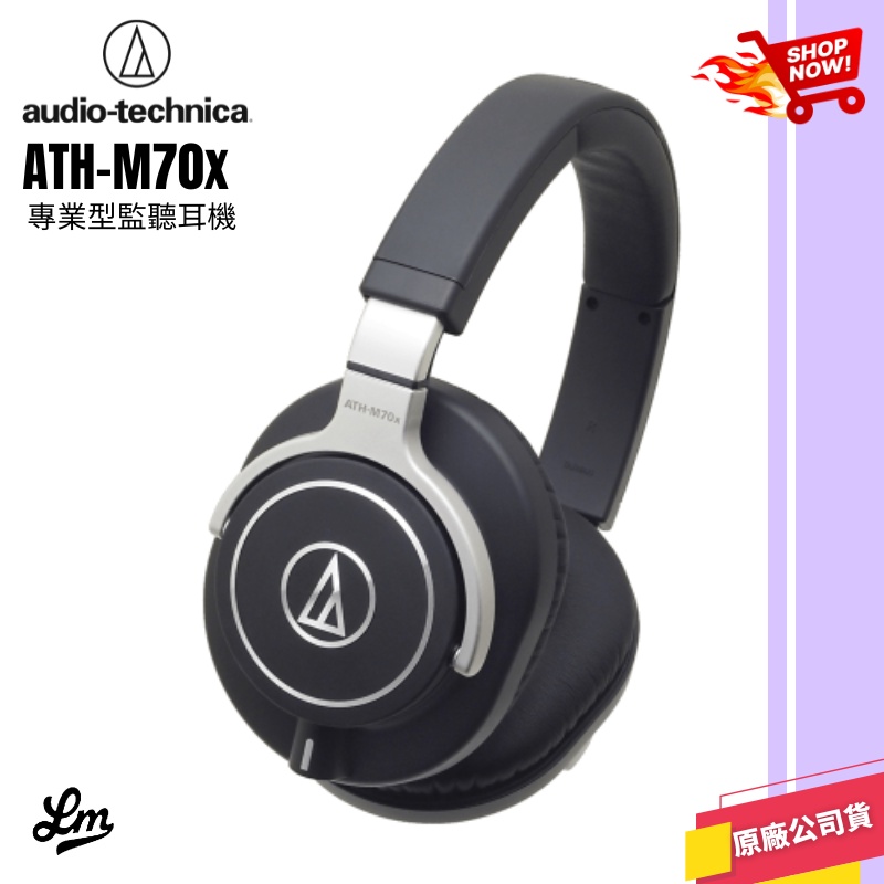 【LIKE MUSIC】鐵三角 ATH-M70X 專業監聽耳機 AUDIO TECHNICA