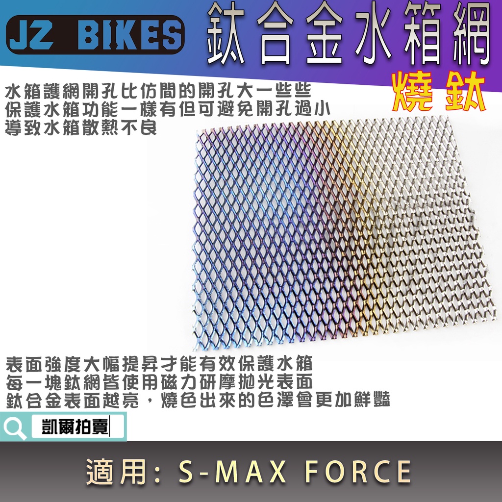 傑能 JZ | 鈦合金 燒色 水箱護網 水箱網 水箱蓋 水箱外蓋 適用 SMAX FORCE1.0 曼巴 DRG