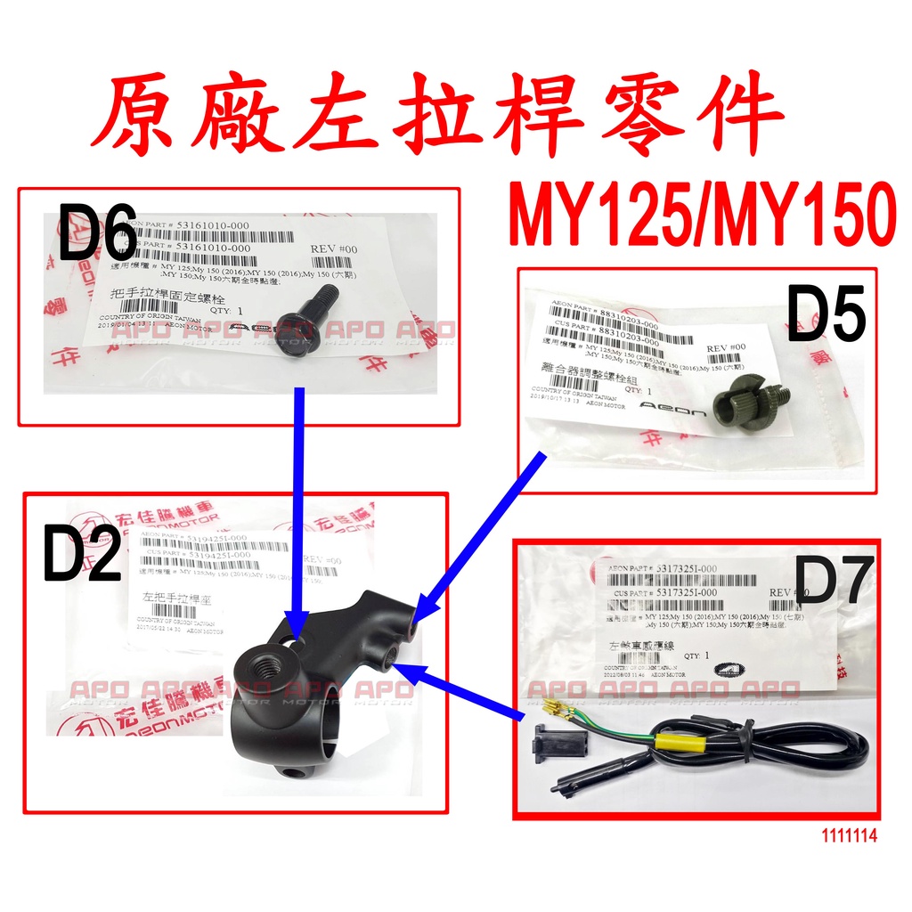 APO~F3-2.D2~正AEON原廠部品-MY150拉桿座/MY150離合器調整螺絲/拉桿固定螺絲/左拉桿感應開關