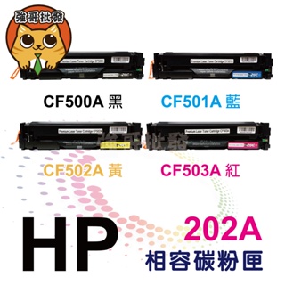 HP CF500/CF501/CF502/CF503 相容碳粉匣 適用：M254dn/M280nw/M281fdn