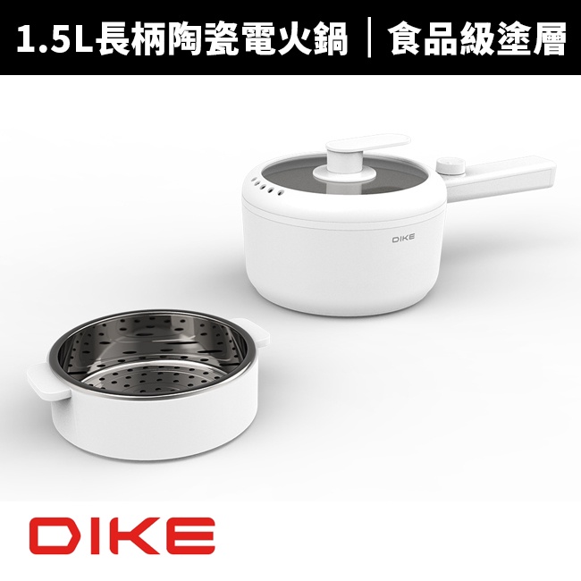 【DIKE】1.5L長柄陶瓷蒸煮美食鍋/電火鍋(HKE100)