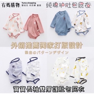 隔日到貨🌈三角包屁衣 和尚服 雙層護肚 (四季可穿) 長袖包屁衣 無骨縫制 包屁衣 od14