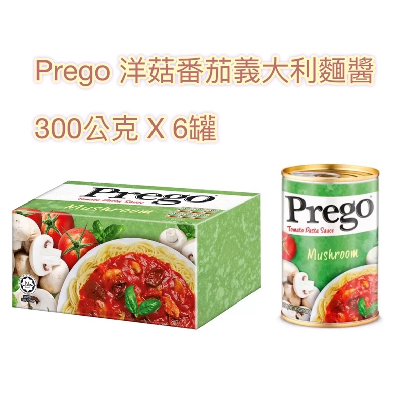 🍅好市多💚 Prego 洋菇番茄義大利麵醬 300公克 X 6罐