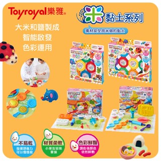 日本 TOYROYAL 樂雅 米黏土系列 黏土 8色 12色 異國料理 營養午餐 禮盒 送禮（多款可選）