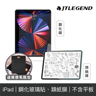 JTLEGEND iPad Pro/mini 螢幕保護貼 玻璃保護貼 類紙膜 PaperLike(毛氈包已送完)