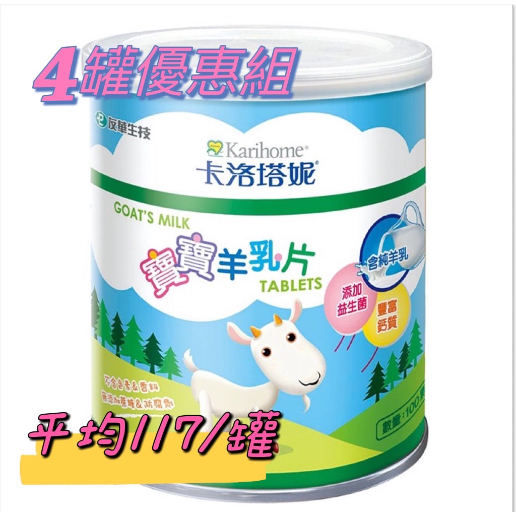 4罐優惠組 平均 117 罐 當天出貨卡洛塔妮寶寶羊乳片100顆 罐適合全家人效期到 24 06 蝦皮購物