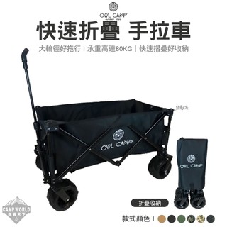 手拉車 OWL CAMP 置物手拉車 GT1805 裝備拖車 收納推車 手拉車 折疊式行動手推車 露營 逐露天下