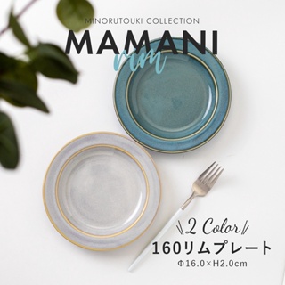 現貨 日本製 美濃燒 MAMANI 復古 餐盤｜陶瓷餐盤 陶瓷盤 盤子 水果盤 義大利麵盤 點心盤 碗盤 餐具 日本進口