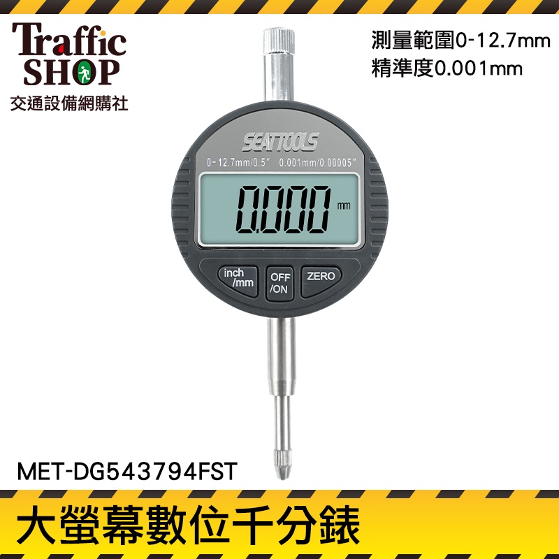 《交通設備》0.001指示表 百分錶頭 指示量表 千分錶 模具製造 測量精準 MET-DG543794FST 電子錶