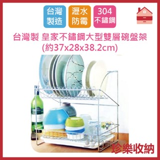 創意居家【珍樂收納】臺灣製 皇家不鏽鋼大型雙層碗盤架 約37*28*38.2cm 餐盤瀝水架 碗盤架 餐廚收納