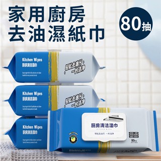 廚房去油濕紙巾(H0001-C)/家用/廚房/去油/濕紙巾