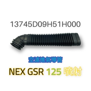 (台鈴正廠零件） NEX GSR 125噴射 空濾進氣導管 空濾軟管 空濾蓋導管 軟管 導管