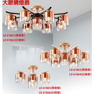 大眼睛燈飾 臺灣製造 簡約風 現代風 簡約風格造型燈具玫瑰金雙色玻璃吸頂燈半吸頂燈