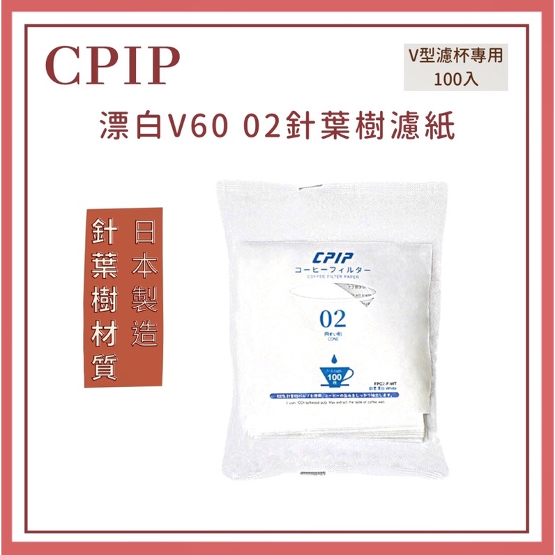 𝐘𝐙 𝐒𝐇𝐎𝐏🌿《CPIP漂白V60 02針葉樹濾紙》咖啡濾紙 02漂白濾紙 川本濾紙 日本製造 錐形濾紙 V形手沖濾紙