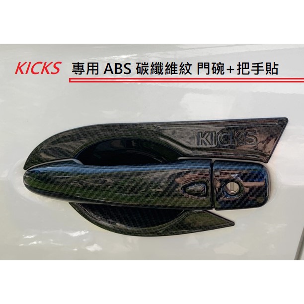 日產 Nissan KICKS 專用 ABS 碳纖維紋 門碗 卡夢 飾蓋 車門 防刮 門碗 把手貼【途牛】