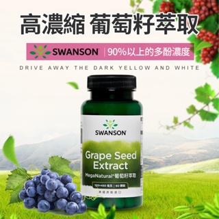 現貨速發 葡萄籽 萃取 花青素 90％ 多酚 Grape Seed Extract 美國原裝 Swanson