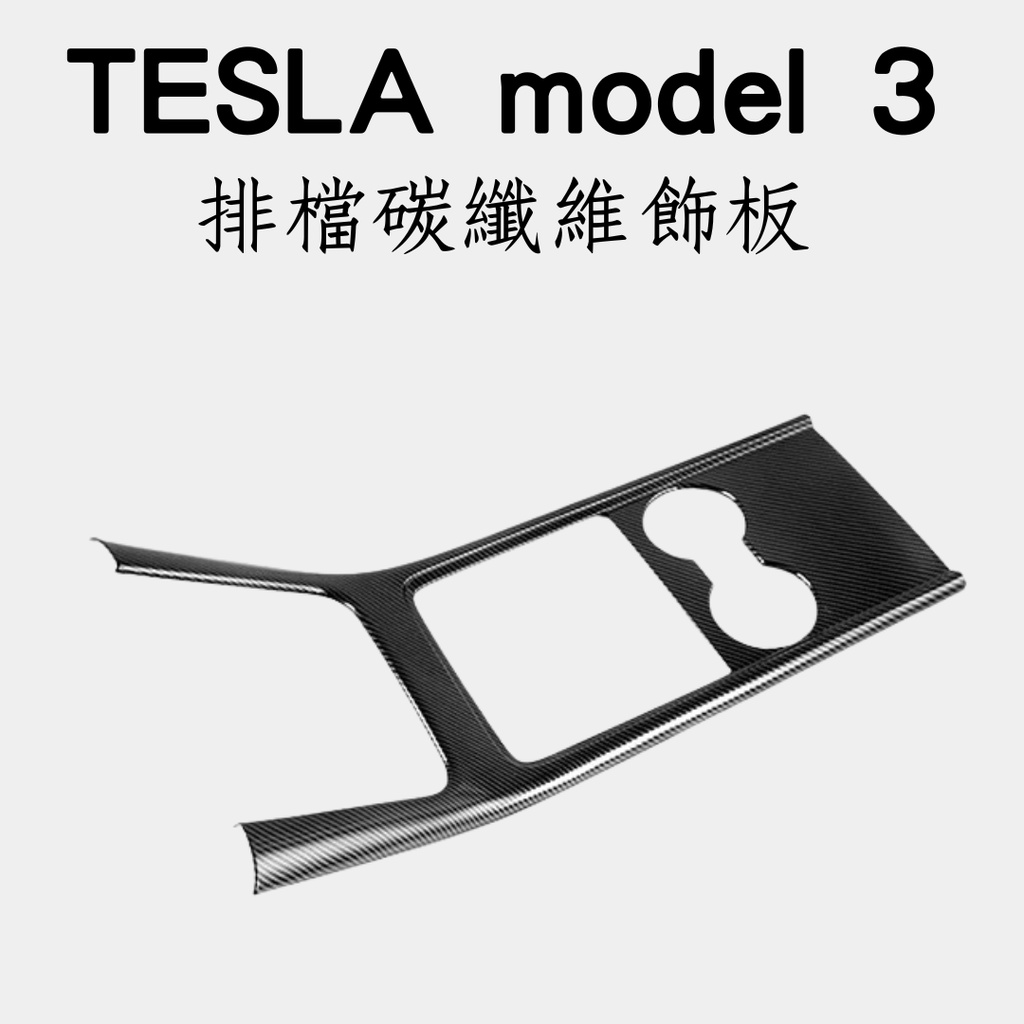 特斯拉 M3 專用碳纖維飾板 汽車碳纖維飾板 tesla model 3 特斯拉 電動車 車貼改裝 特斯拉改裝 車標改裝