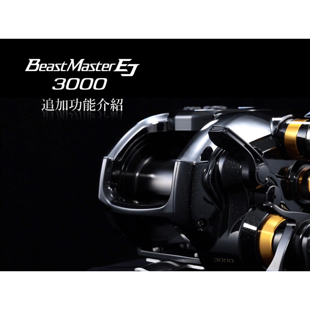 SHIMANO BEAST MASTER 3000EJ 超級優惠價