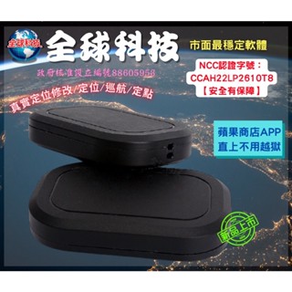 [全球科技] 定位寶貝 🤙🏾免運🤙🏾 (賣場重開) ios免越獄改定位 定位神器 外送 外掛 魅影 搶單 吸單 接單
