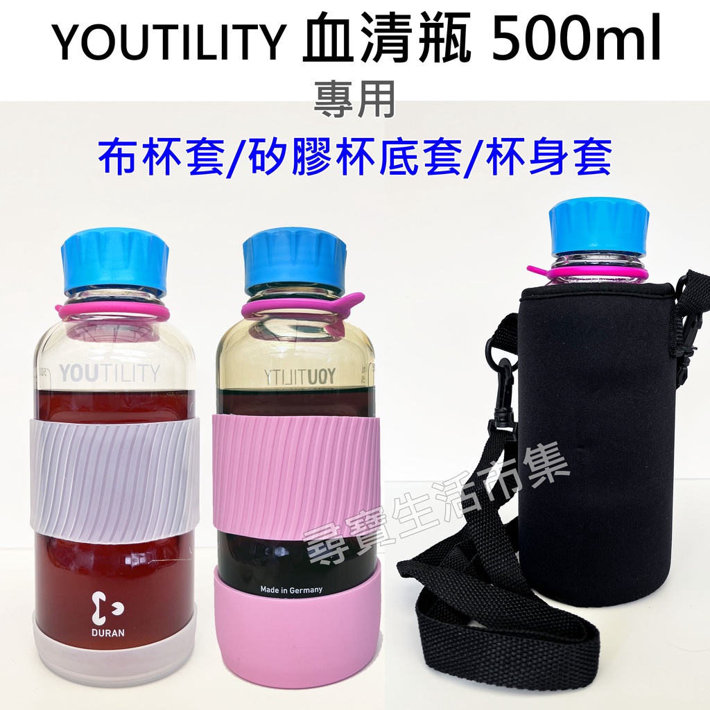 YOUTILITY 血清瓶 500ml 專用 矽膠杯底套 杯身套 保護套 杯套 防滑套  防滑 防摔 防撞 底套 杯拖