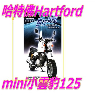 哈特佛Hartford mini小雲豹魚眼H4直上LED mini小雲豹H4免改線魚眼燈 mini小雲豹魚眼LED
