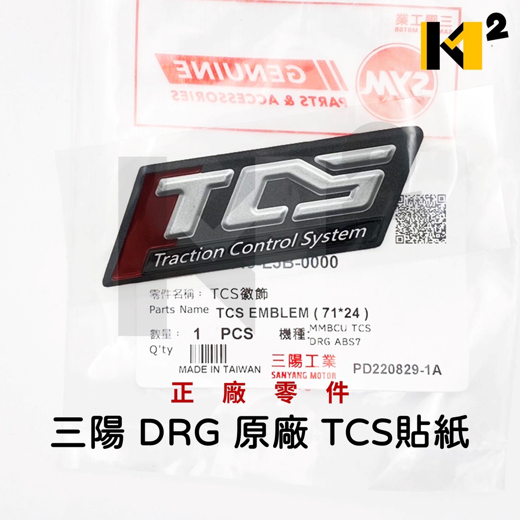 材料王⭐三陽 DRG 158 DRG TCS keyless MMBCU 原廠 前擋泥板徽飾 前土除貼紙 TCS貼紙