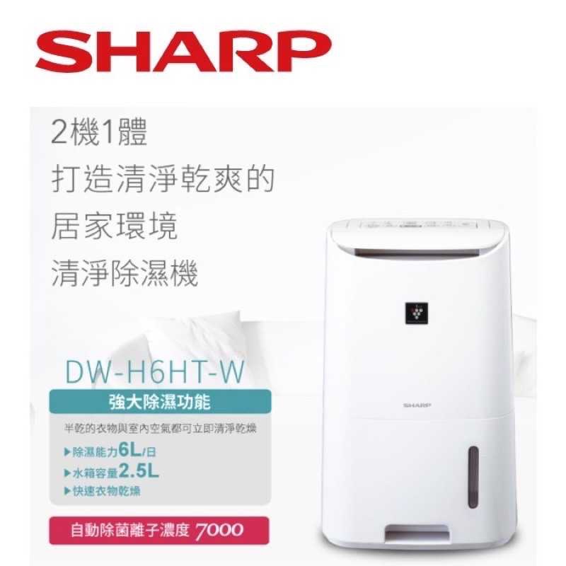SHARP 夏普6L除菌離子空氣清淨除濕機/DW-H6HT-W