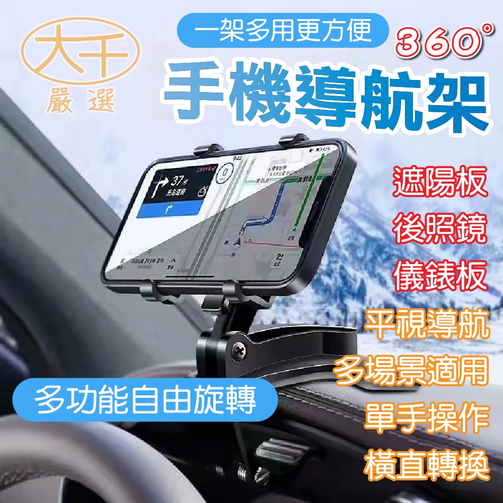 360度 汽車 車用 手機導航架 手機架 導航架 遮陽板 後照鏡 儀錶板 皆適用