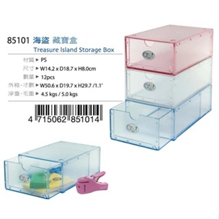 【猿人雜貨】臺灣製 JUSKU 佳斯捷 海盜藏寶盒收藏盒 收納盒 置物盒 整理盒 小物收納 桌上收納 抽屜式收納
