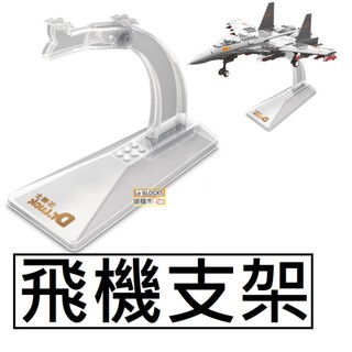 樂積木【當日出貨】第三方 飛機支架 展示架非樂高LEGO相容 直升機 戰鬥機 積木 空軍 軍事 戰機 美軍