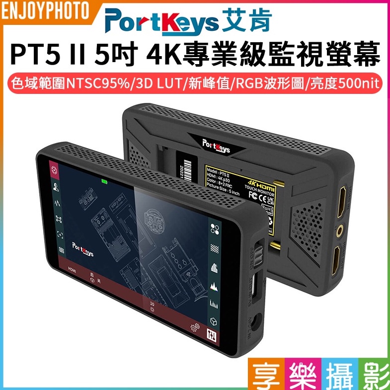 享樂攝影【Portkeys艾肯 PT5 II 5吋 4K 專業級監視螢幕】HDMI 顯示器 監視器 觸控螢幕