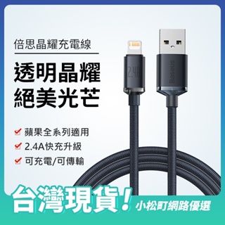 倍思新款 USB對iPhone充電線 透明充電線 蘋果快充線 數據線 傳輸線 2.4A充電線 USB對蘋果充電線