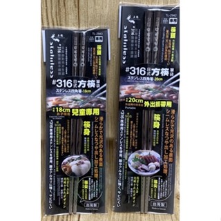 【霏霓莫屬】上龍 316方型筷 龍町別作 四角箸 兒童筷 18-10 不鏽鋼筷 臺灣製 方形筷頭 筷尖止滑