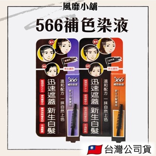 566補色染液【正品帶發票】 10g 一抹上色 補色 新生白髮專用 不刺鼻 自然黑 栗褐色 遮蓋白髮 染髮