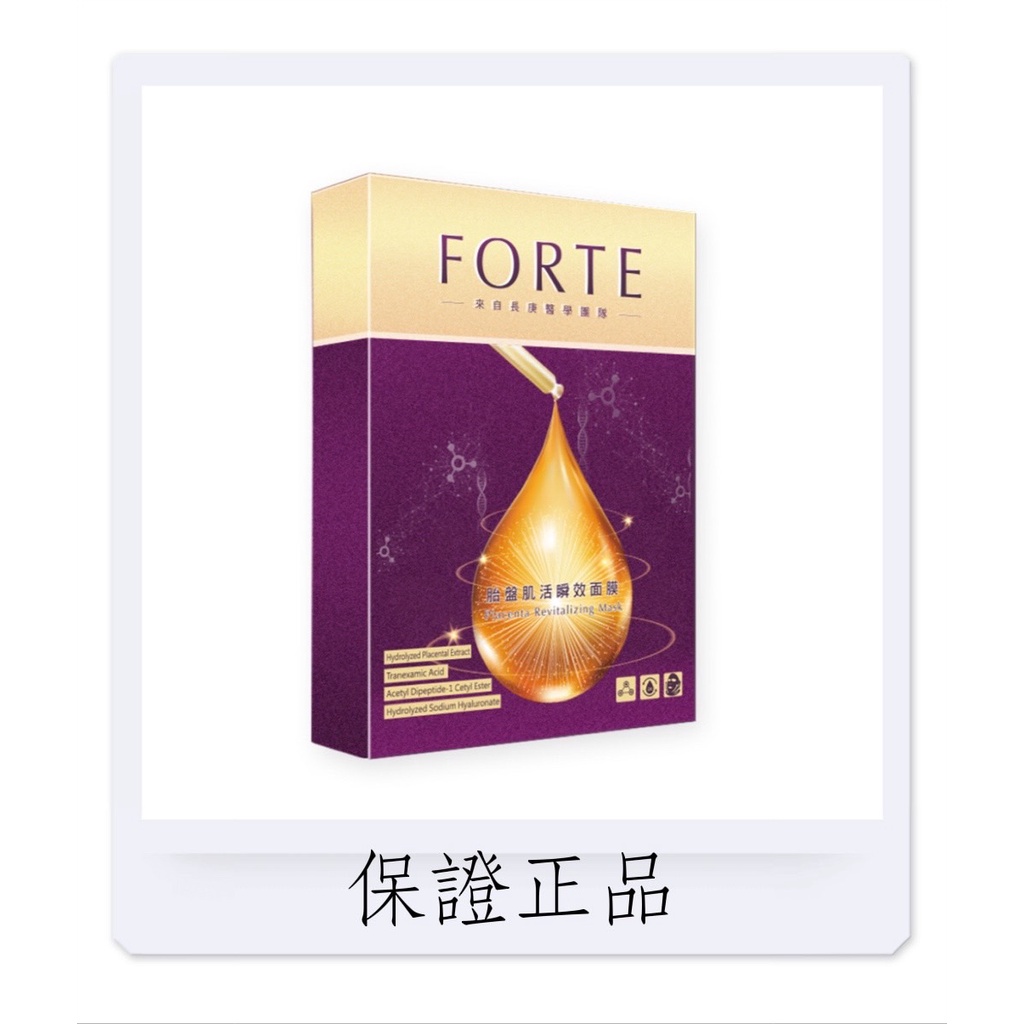 ㊣ FORTE 胎 盤 肌 活 瞬 效 面膜單片 台塑 生醫 公司原廠貨 杜絕假貨