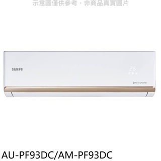 【聲寶 SAMPO】頂級系列 1級 變頻冷暖分離式冷氣 - AU/AM-PF93DC（安裝另計）