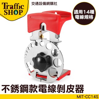 可調式剝線器 電線剝皮器 電纜剝皮 剝皮鉗 剝皮刀 電線剝線器 快速去皮 輕鬆撥線 MIT-CC14S 電纜剝皮刀 電纜