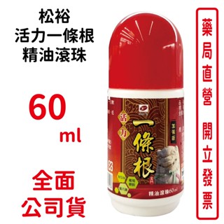 松裕活力一條根精油滾珠60ml/瓶 按摩 一條根萃取物