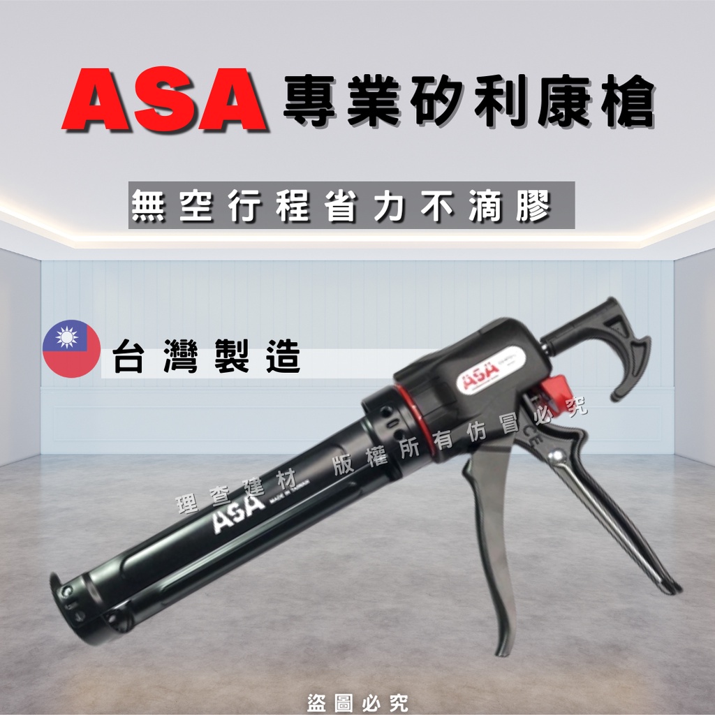 【台灣製造】(開發票) ASA台灣製專利無空行程省力不滴膠矽利康槍ASA NTG-128易控膠填縫膠槍打糊槍矽力康槍