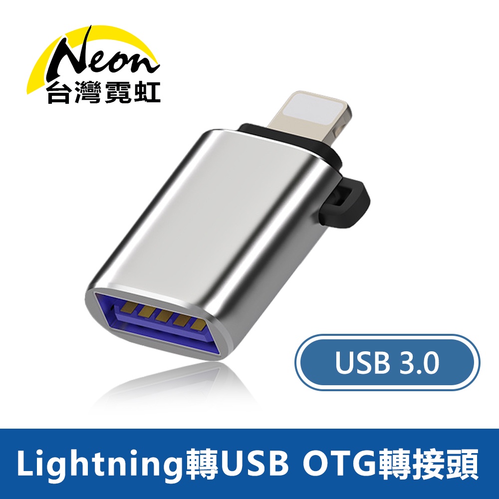台灣霓虹 Lightning轉USB3.0 OTG轉接頭 蘋果OTG傳輸線